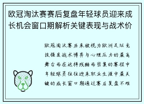 欧冠淘汰赛赛后复盘年轻球员迎来成长机会窗口期解析关键表现与战术价值 欧冠淘汰赛赛后复盘年轻球员迎来成长机会窗口期解析关键表现与战术价值