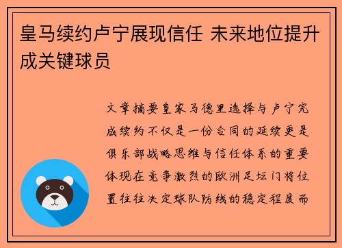 皇马续约卢宁展现信任 未来地位提升成关键球员 皇马续约卢宁展现信任 未来地位提升成关键球员
