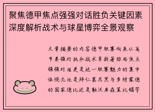 聚焦德甲焦点强强对话胜负关键因素深度解析战术与球星博弈全景观察 聚焦德甲焦点强强对话胜负关键因素深度解析战术与球星博弈全景观察