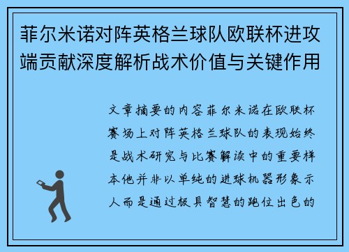 菲尔米诺对阵英格兰球队欧联杯进攻端贡献深度解析战术价值与关键作用 菲尔米诺对阵英格兰球队欧联杯进攻端贡献深度解析战术价值与关键作用