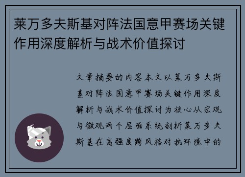 莱万多夫斯基对阵法国意甲赛场关键作用深度解析与战术价值探讨 莱万多夫斯基对阵法国意甲赛场关键作用深度解析与战术价值探讨
