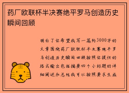 药厂欧联杯半决赛绝平罗马创造历史瞬间回顾 药厂欧联杯半决赛绝平罗马创造历史瞬间回顾