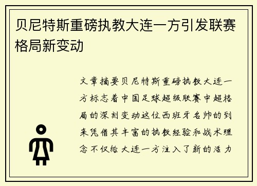 贝尼特斯重磅执教大连一方引发联赛格局新变动 贝尼特斯重磅执教大连一方引发联赛格局新变动