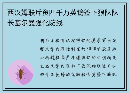 西汉姆联斥资四千万英镑签下狼队队长基尔曼强化防线 西汉姆联斥资四千万英镑签下狼队队长基尔曼强化防线