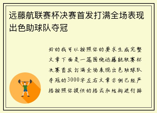 远藤航联赛杯决赛首发打满全场表现出色助球队夺冠 远藤航联赛杯决赛首发打满全场表现出色助球队夺冠