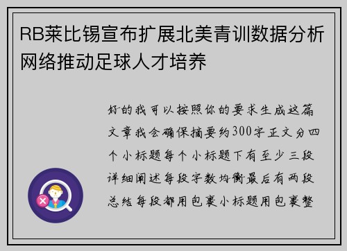 RB莱比锡宣布扩展北美青训数据分析网络推动足球人才培养