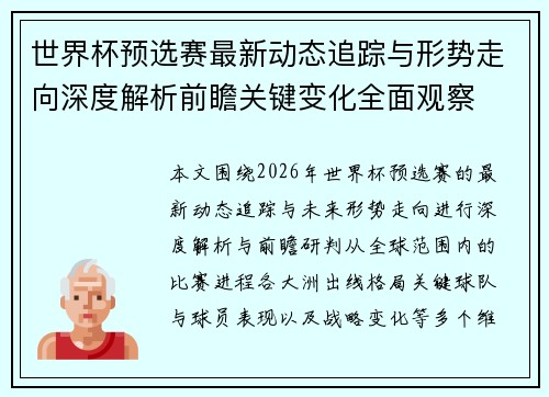 世界杯预选赛最新动态追踪与形势走向深度解析前瞻关键变化全面观察 世界杯预选赛最新动态追踪与形势走向深度解析前瞻关键变化全面观察
