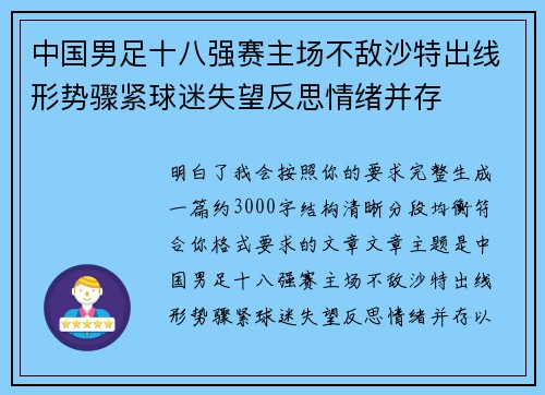 中国男足十八强赛主场不敌沙特出线形势骤紧球迷失望反思情绪并存 中国男足十八强赛主场不敌沙特出线形势骤紧球迷失望反思情绪并存