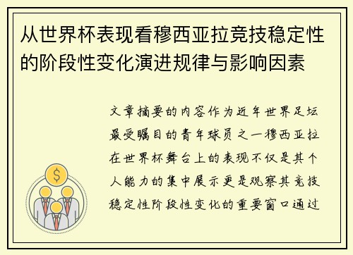 从世界杯表现看穆西亚拉竞技稳定性的阶段性变化演进规律与影响因素