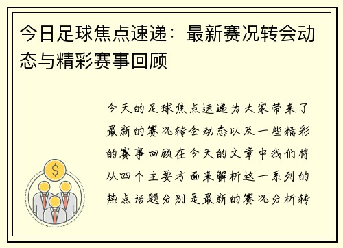 今日足球焦点速递:最新赛况转会动态与精彩赛事回顾 今日足球焦点速递:最新赛况转会动态与精彩赛事回顾
