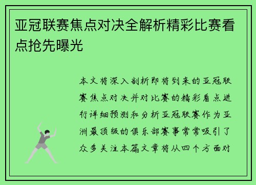 亚冠联赛焦点对决全解析精彩比赛看点抢先曝光 亚冠联赛焦点对决全解析精彩比赛看点抢先曝光
