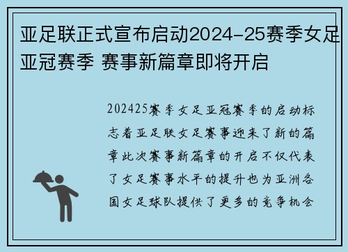 亚足联正式宣布启动2024-25赛季女足亚冠赛季 赛事新篇章即将开启 亚足联正式宣布启动2024-25赛季女足亚冠赛季 赛事新篇章即将开启