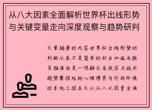 从八大因素全面解析世界杯出线形势与关键变量走向深度观察与趋势研判 从八大因素全面解析世界杯出线形势与关键变量走向深度观察与趋势研判