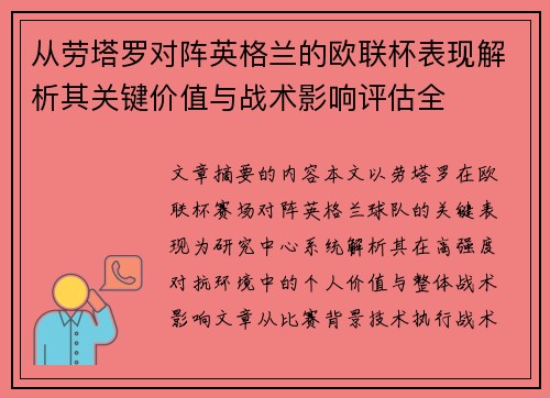 从劳塔罗对阵英格兰的欧联杯表现解析其关键价值与战术影响评估全 从劳塔罗对阵英格兰的欧联杯表现解析其关键价值与战术影响评估全