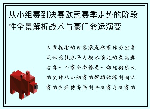 从小组赛到决赛欧冠赛季走势的阶段性全景解析战术与豪门命运演变 从小组赛到决赛欧冠赛季走势的阶段性全景解析战术与豪门命运演变