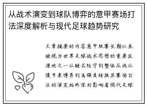 从战术演变到球队博弈的意甲赛场打法深度解析与现代足球趋势研究