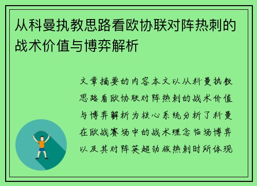 从科曼执教思路看欧协联对阵热刺的战术价值与博弈解析 从科曼执教思路看欧协联对阵热刺的战术价值与博弈解析