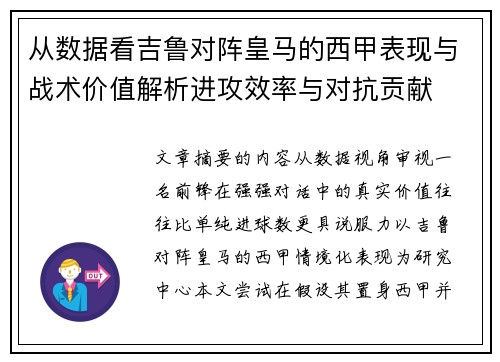 从数据看吉鲁对阵皇马的西甲表现与战术价值解析进攻效率与对抗贡献 从数据看吉鲁对阵皇马的西甲表现与战术价值解析进攻效率与对抗贡献