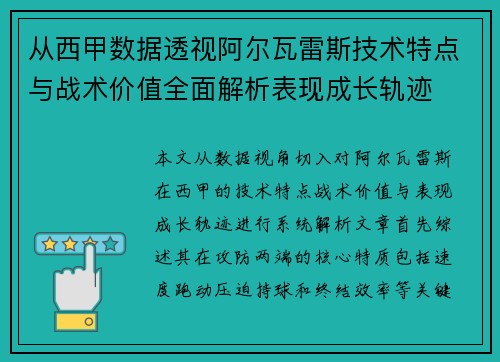 从西甲数据透视阿尔瓦雷斯技术特点与战术价值全面解析表现成长轨迹