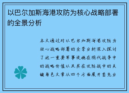 以巴尔加斯海港攻防为核心战略部署的全景分析 以巴尔加斯海港攻防为核心战略部署的全景分析