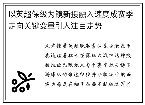 以英超保级为镜新援融入速度成赛季走向关键变量引人注目走势