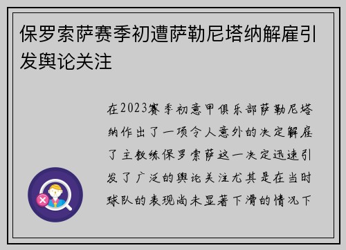 保罗索萨赛季初遭萨勒尼塔纳解雇引发舆论关注