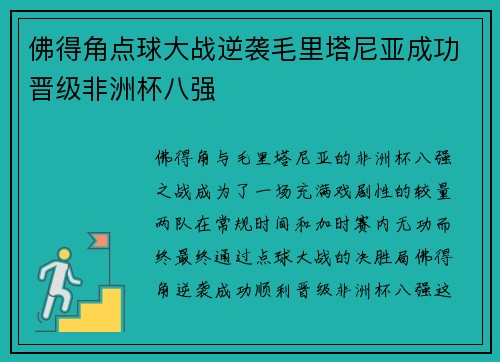 佛得角点球大战逆袭毛里塔尼亚成功晋级非洲杯八强