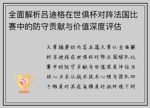 全面解析吕迪格在世俱杯对阵法国比赛中的防守贡献与价值深度评估