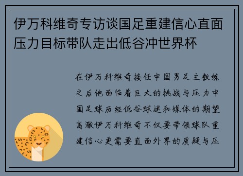 伊万科维奇专访谈国足重建信心直面压力目标带队走出低谷冲世界杯