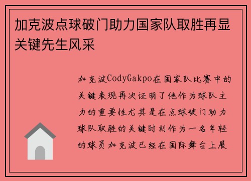 加克波点球破门助力国家队取胜再显关键先生风采