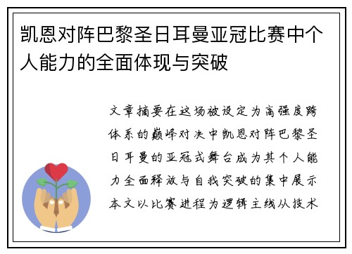 凯恩对阵巴黎圣日耳曼亚冠比赛中个人能力的全面体现与突破