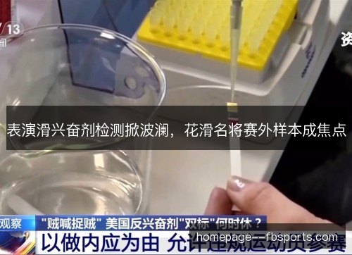 表演滑兴奋剂检测掀波澜,花滑名将赛外样本成焦点 表演滑兴奋剂检测掀波澜,花滑名将赛外样本成焦点