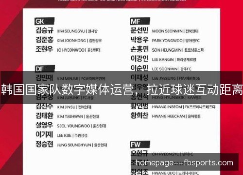 韩国国家队数字媒体运营,拉近球迷互动距离 韩国国家队数字媒体运营,拉近球迷互动距离