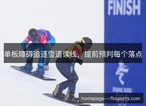 单板障碍追逐雪道读线，提前预判每个落点