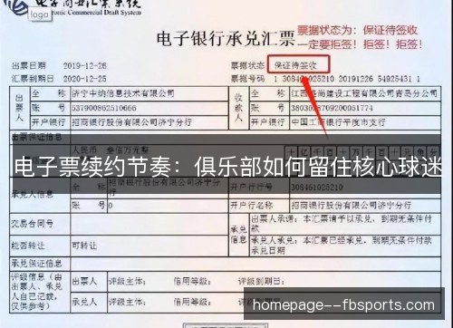 电子票续约节奏:俱乐部如何留住核心球迷 电子票续约节奏:俱乐部如何留住核心球迷