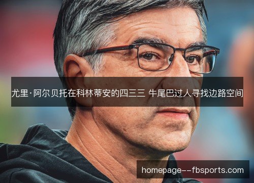 尤里·阿尔贝托在科林蒂安的四三三 牛尾巴过人寻找边路空间